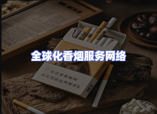 全球香烟贸易物流